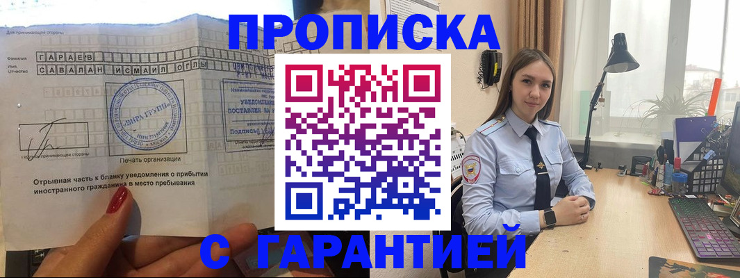 прописка для работы в Анапе